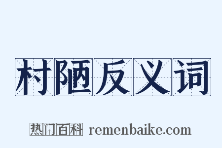 村陋反义词是什么意思的图片